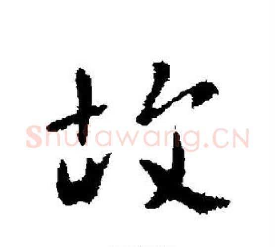 故字李世民毛笔行书书法写法,摘自李世民毛笔行书书法作品