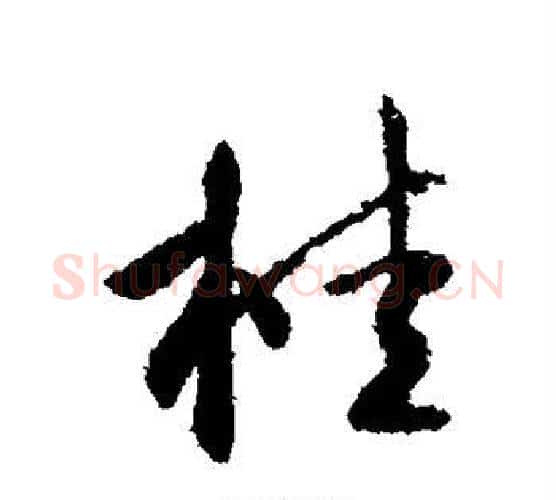 桂字李世民毛笔行书书法写法,摘自李世民毛笔行书书法作品