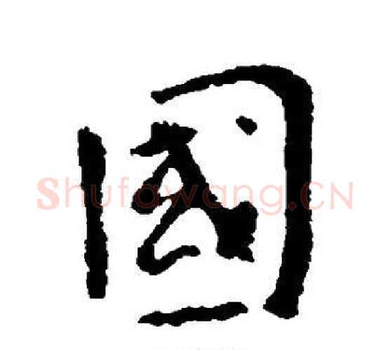 国字李世民毛笔行书书法写法,摘自李世民毛笔行书书法作品