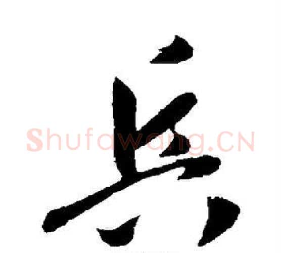 兵字李世民毛笔行书书法写法,摘自李世民毛笔行书书法作品