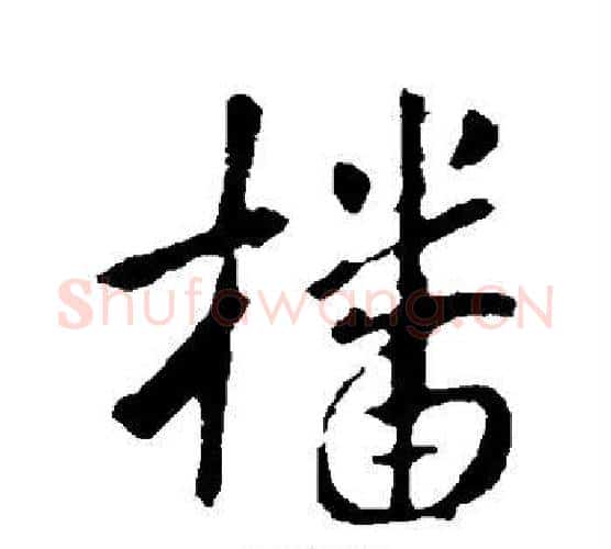 播字李世民毛笔行书书法写法,摘自李世民毛笔行书书法作品