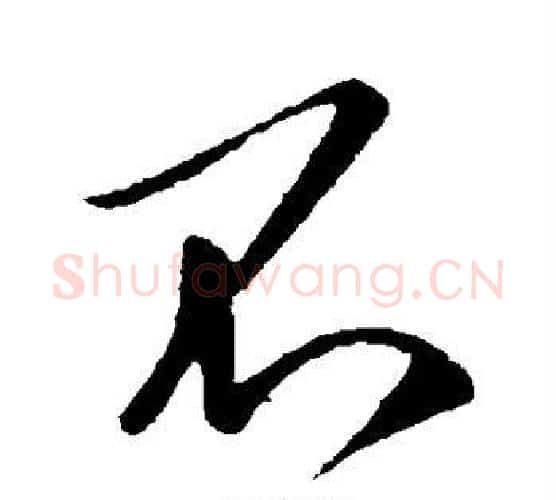 不字李世民毛笔行书书法写法,摘自李世民毛笔行书书法作品