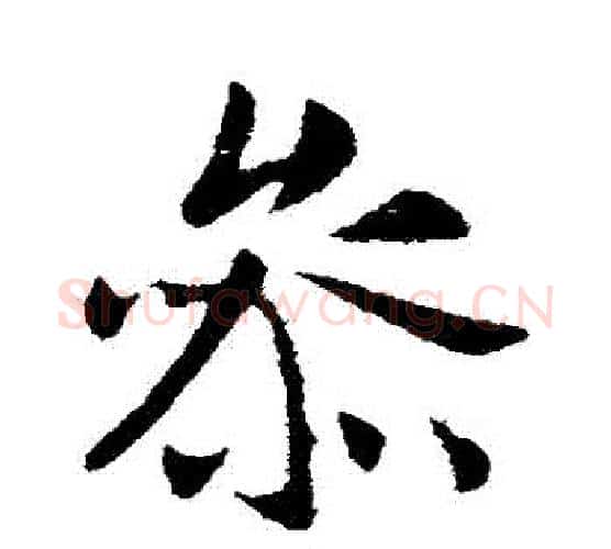 參字李世民毛笔行书书法写法,摘自李世民毛笔行书书法作品