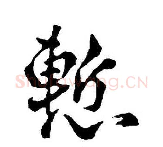 慚字李世民毛笔行书书法写法,摘自李世民毛笔行书书法作品