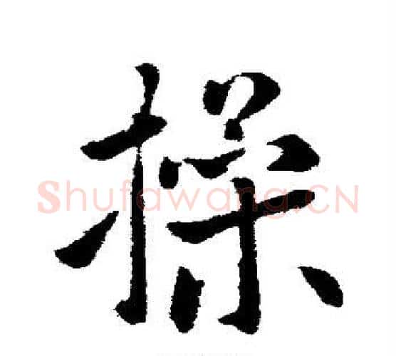操字李世民毛笔行书书法写法,摘自李世民毛笔行书书法作品