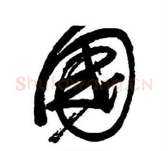 国字归庄毛笔行书书法写法,摘自归庄毛笔行书书法作品