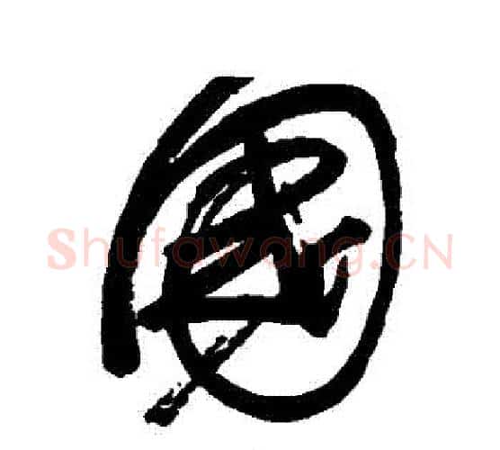 國字归庄毛笔行书书法写法,摘自归庄毛笔行书书法作品