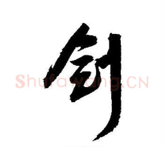 剑字归庄毛笔行书书法写法,摘自归庄毛笔行书书法作品