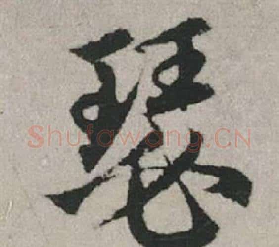 瑟字赵孟頫毛笔行书写法,摘自秋兴赋