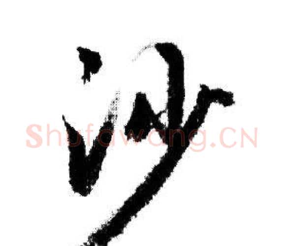 沙字赵孟頫毛笔行书写法,摘自赵孟頫毛笔行书作品