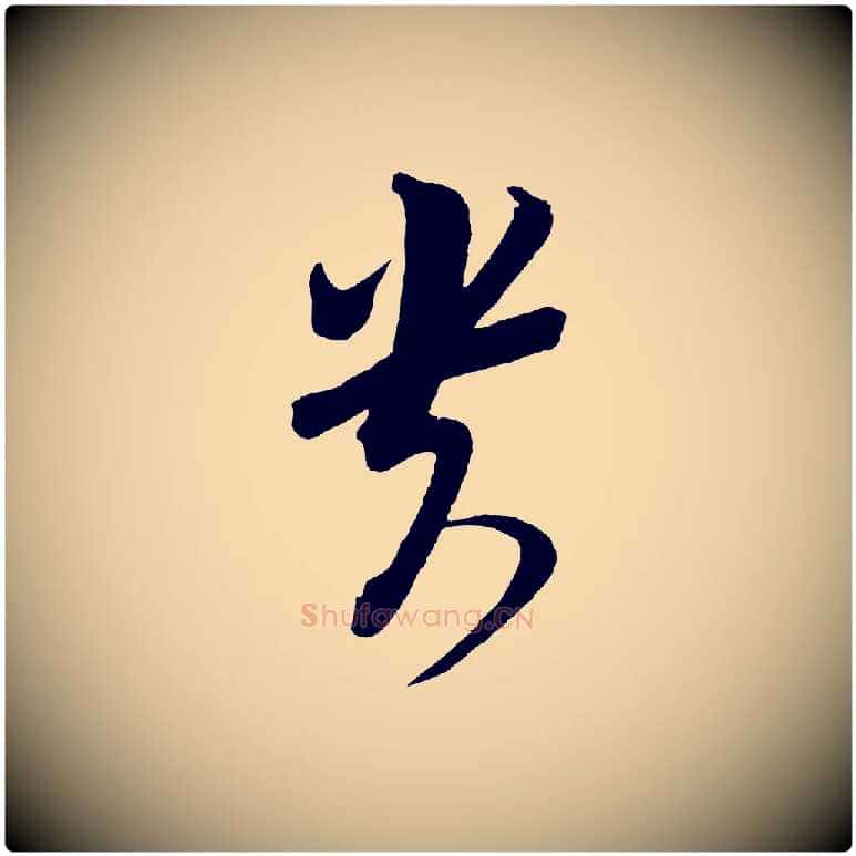 貴毛笔行书写法,摘自宋代苏轼与若虚帖