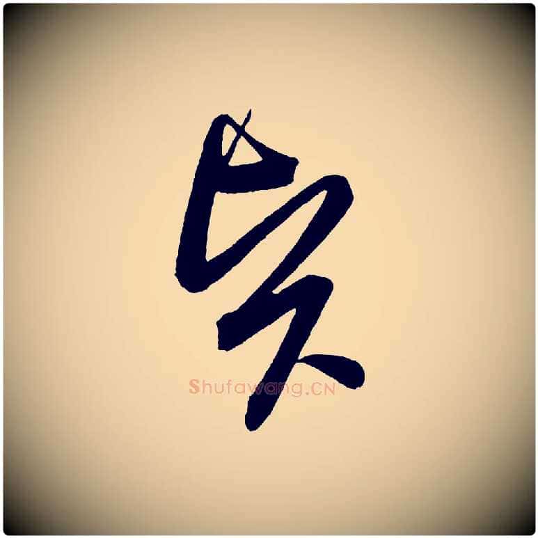 賢毛笔行书写法,摘自宋代苏轼与若虚帖