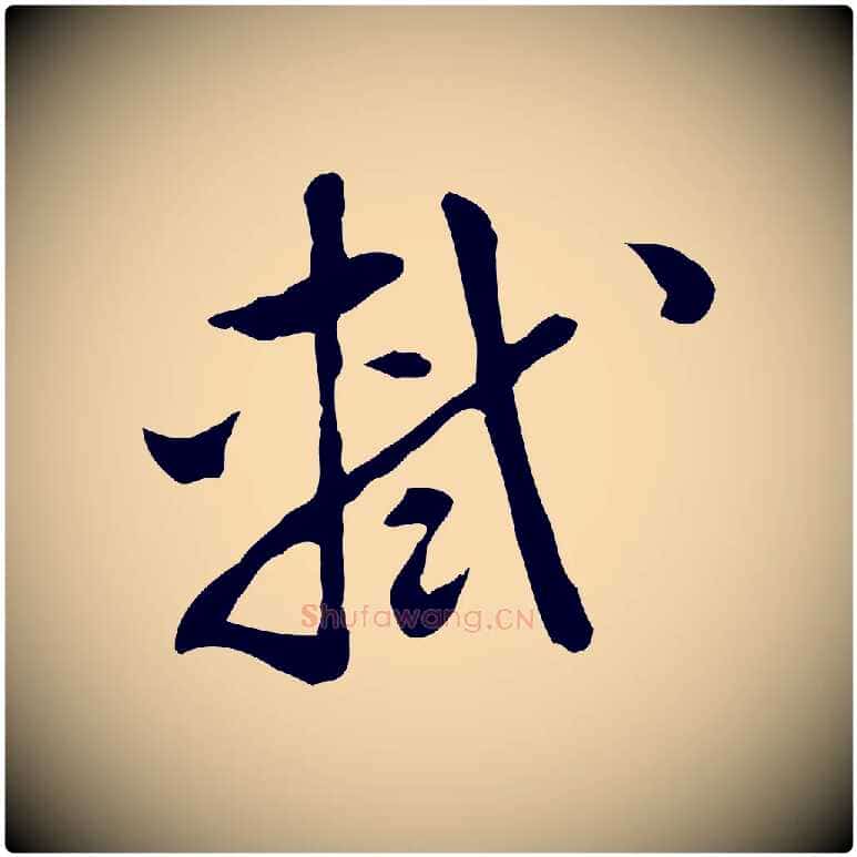 軾毛笔行书写法,摘自宋代苏轼与若虚帖