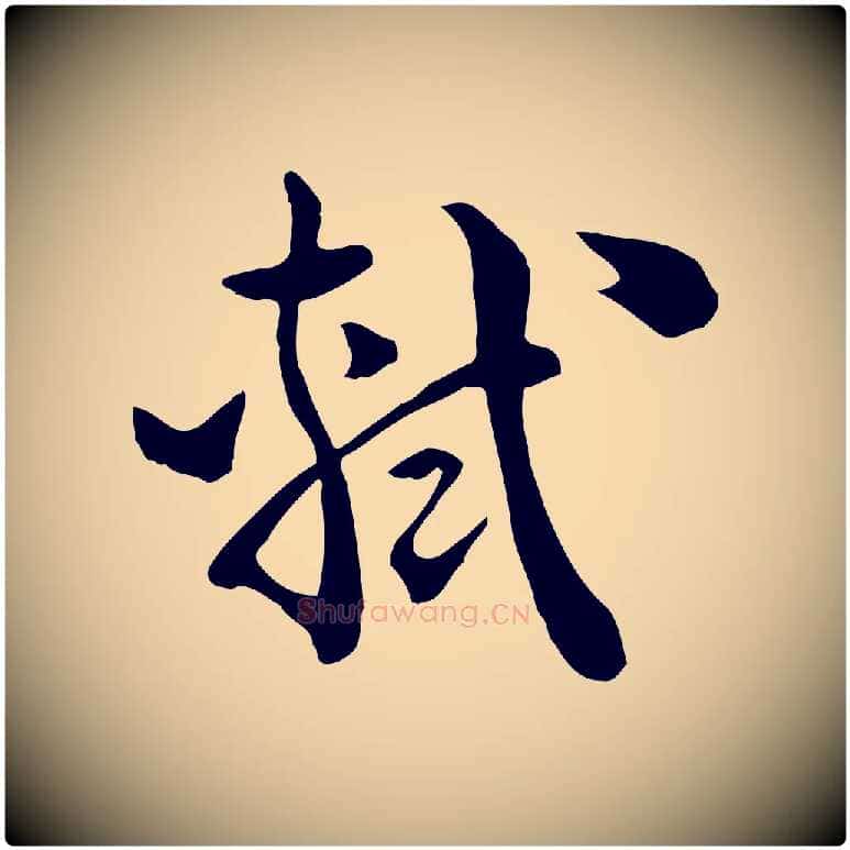 軾毛笔行书写法,摘自宋代苏轼与若虚帖