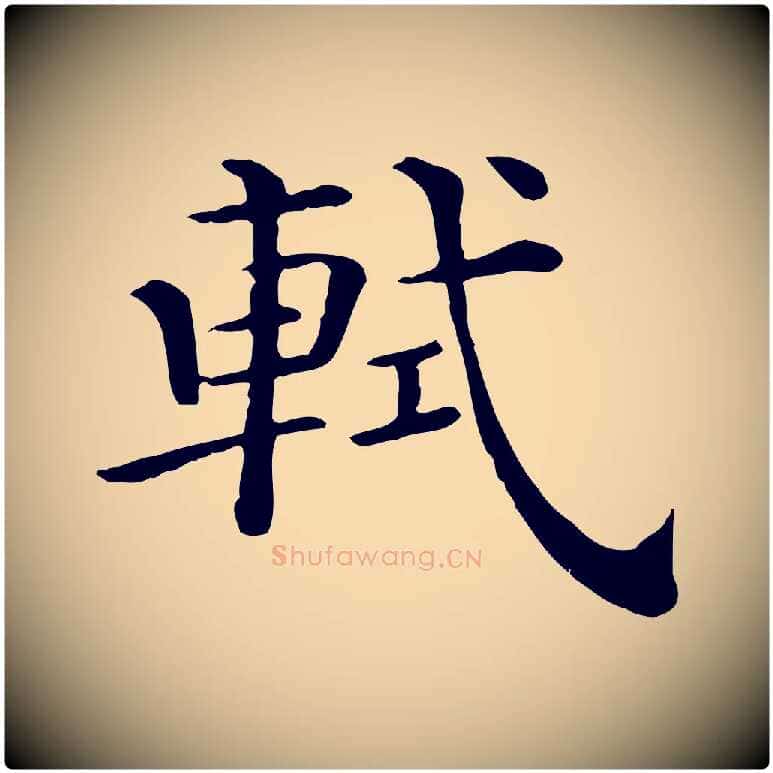軾毛笔行书写法,摘自宋代苏轼与若虚帖