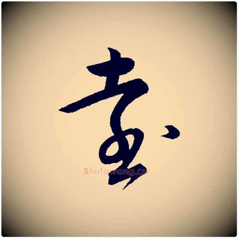 遠毛笔行书写法,摘自宋代苏轼与若虚帖