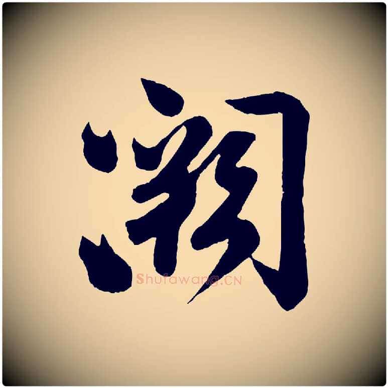 闕毛笔行书写法,摘自宋代苏轼与若虚帖