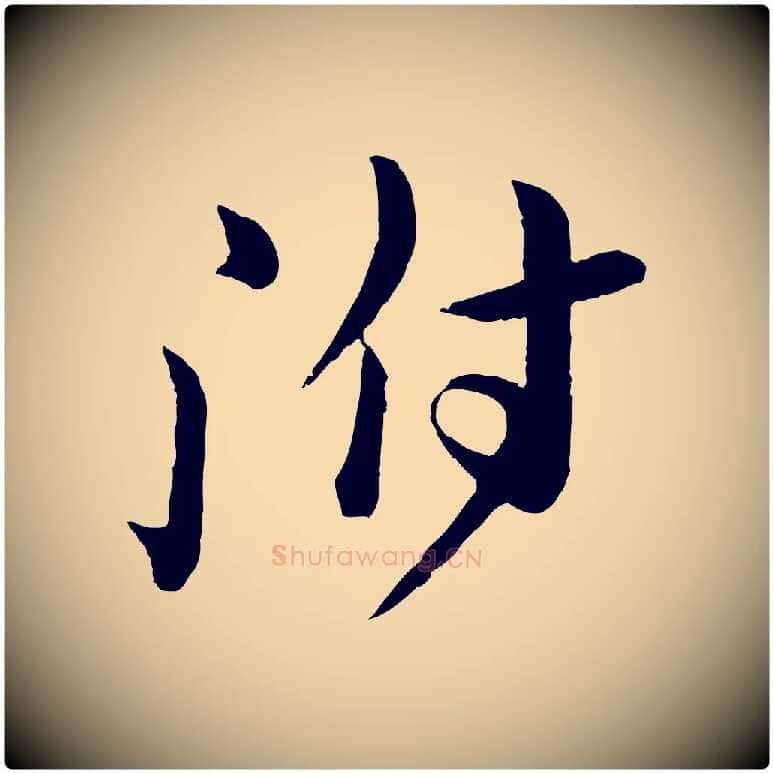 附毛笔行书写法,摘自宋代苏轼与若虚帖