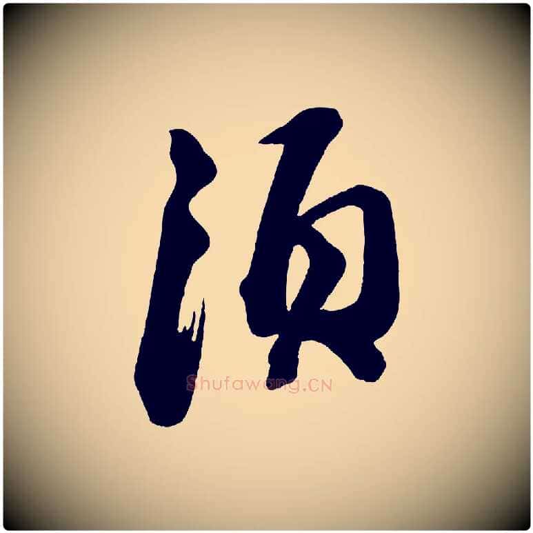 須毛笔行书写法,摘自宋代苏轼与若虚帖