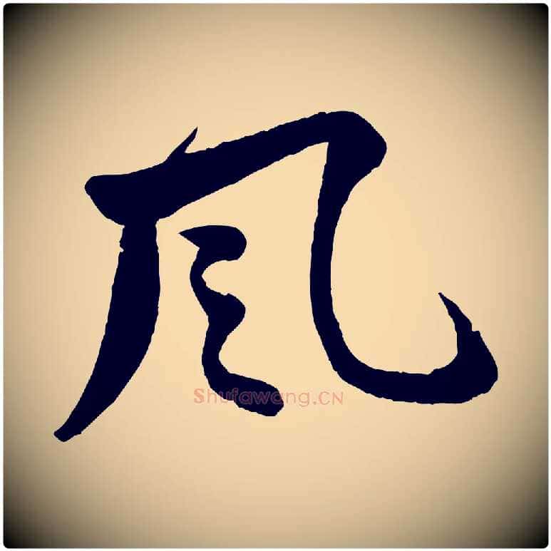 風毛笔行书写法,摘自宋代苏轼与若虚帖