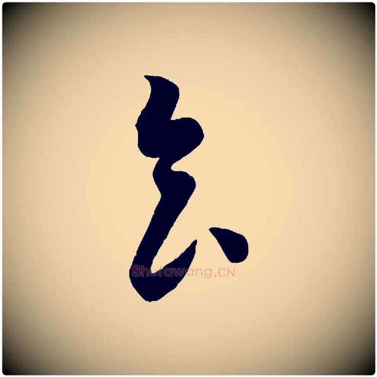 食毛笔行书写法,摘自宋代苏轼与若虚帖