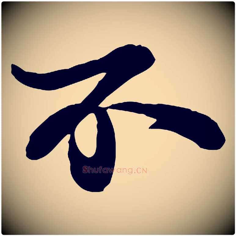 不毛笔行书写法,摘自宋代苏轼与董长官帖