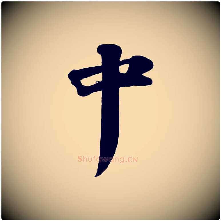 中毛笔行书写法,摘自宋代苏轼与董长官帖