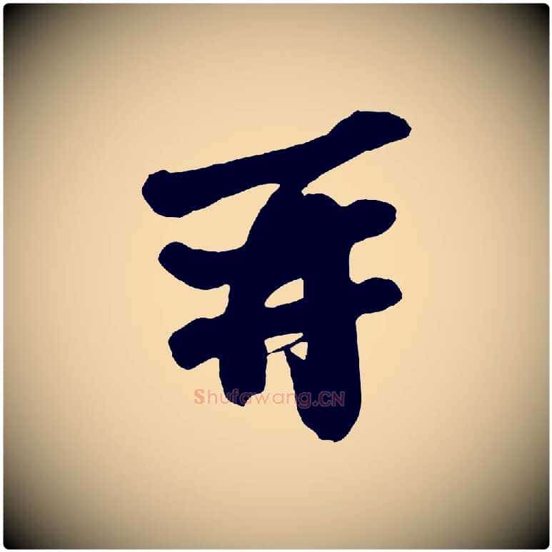 再毛笔行书写法,摘自宋代苏轼与董长官帖