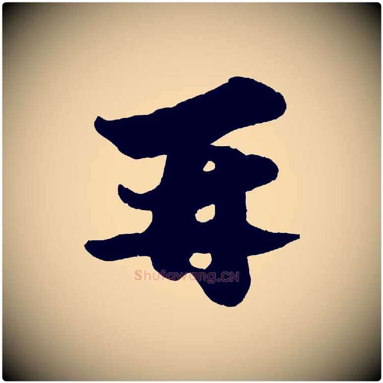 再毛笔行书写法,摘自宋代苏轼与董长官帖