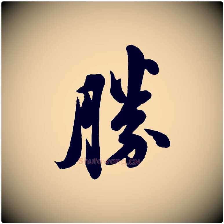 勝毛笔行书写法,摘自宋代苏轼与董长官帖