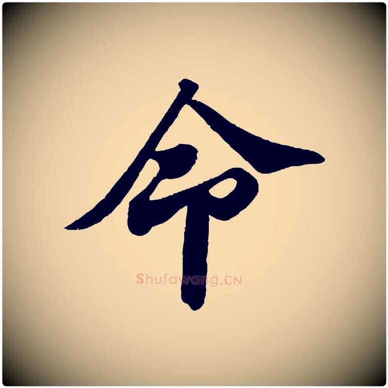 命毛笔行书写法,摘自宋代苏轼与董长官帖