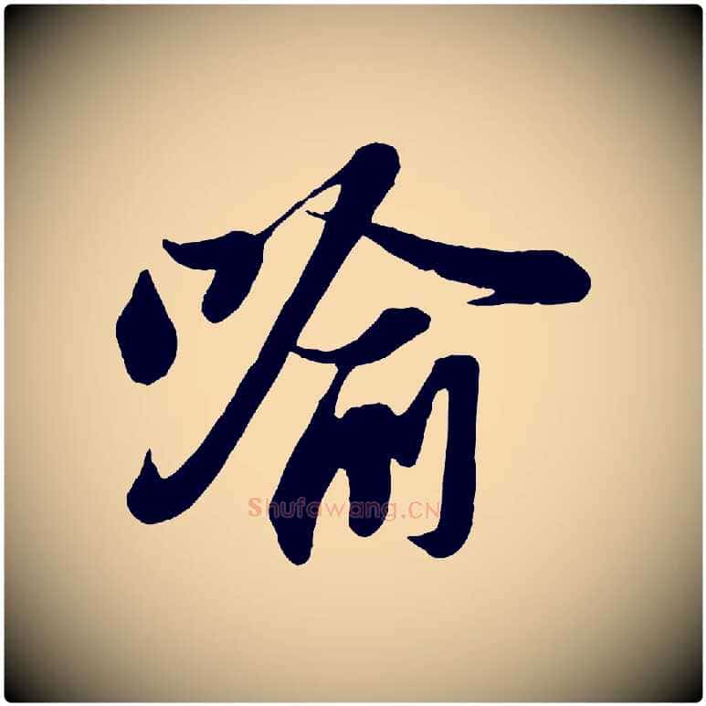 喻毛笔行书写法,摘自宋代苏轼与董长官帖