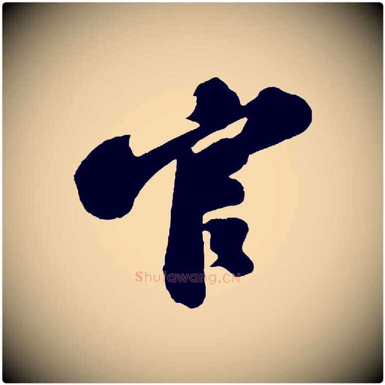 官毛笔行书写法,摘自宋代苏轼与董长官帖