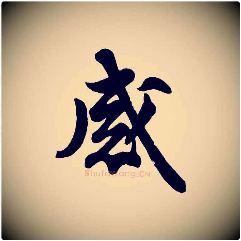 感毛笔行书写法,摘自宋代苏轼与董长官帖