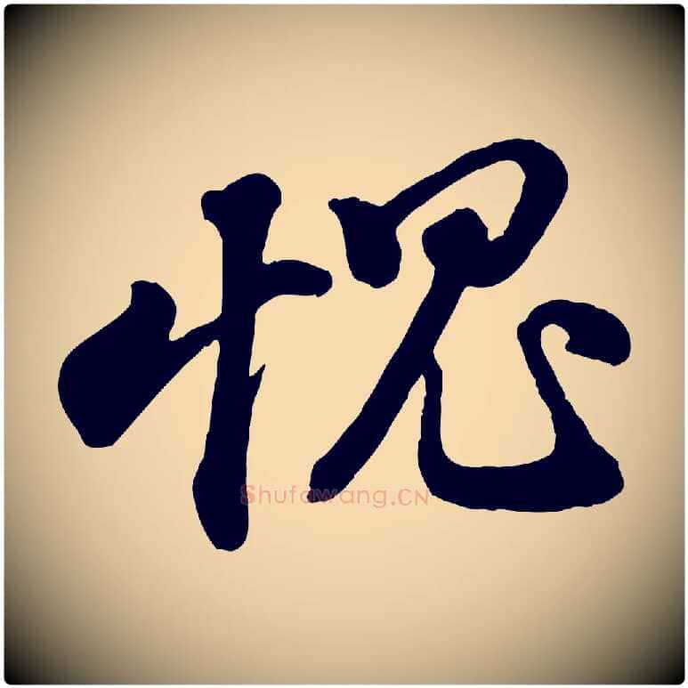 愧毛笔行书写法,摘自宋代苏轼与董长官帖