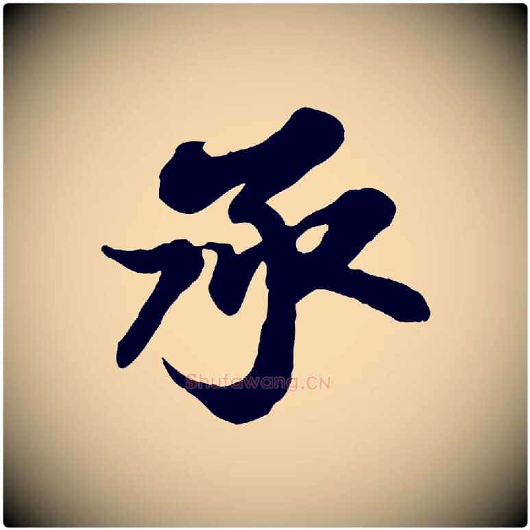 承毛笔行书写法,摘自宋代苏轼与董长官帖