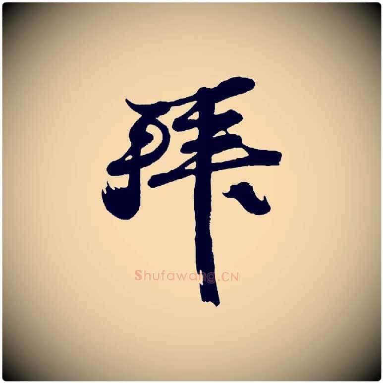 拜毛笔行书写法,摘自宋代苏轼与董长官帖