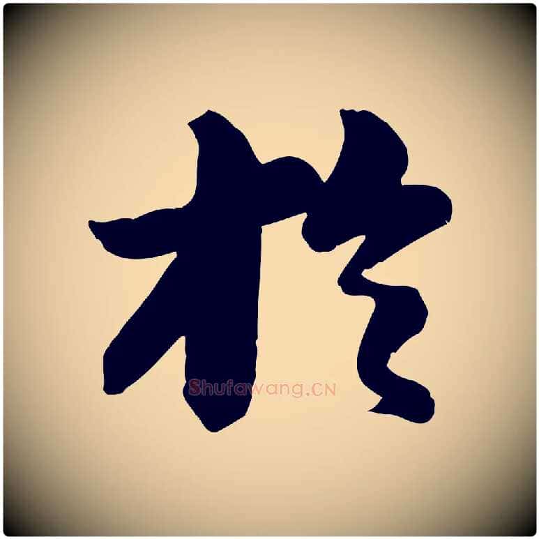 於毛笔行书写法,摘自宋代苏轼与董长官帖