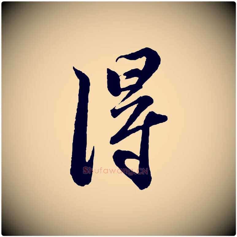 淂毛笔行书写法,摘自宋代苏轼与董长官帖