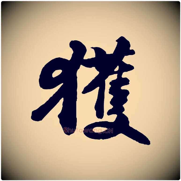 獲毛笔行书写法,摘自宋代苏轼与董长官帖