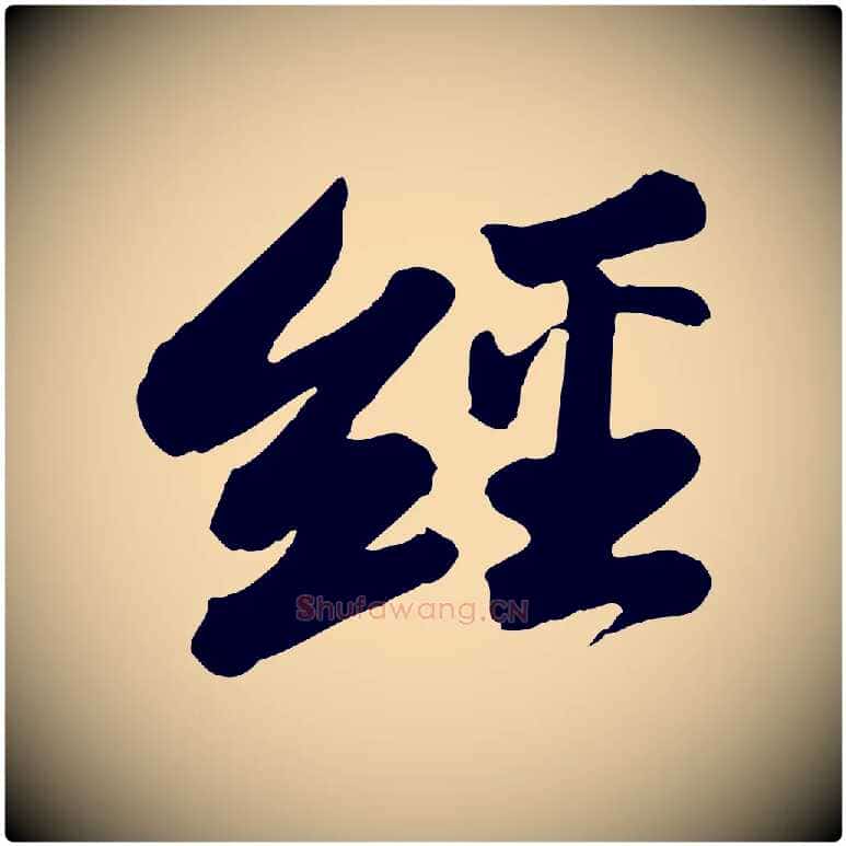經毛笔行书写法,摘自宋代苏轼与董长官帖