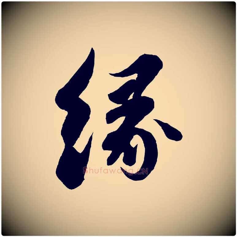 緣毛笔行书写法,摘自宋代苏轼与董长官帖