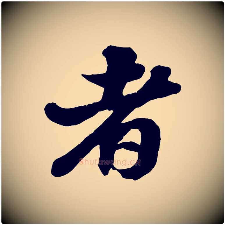 者毛笔行书写法,摘自宋代苏轼与董长官帖