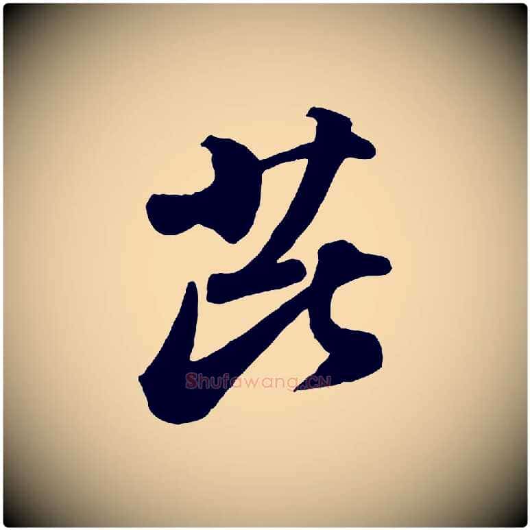 芘毛笔行书写法,摘自宋代苏轼与董长官帖