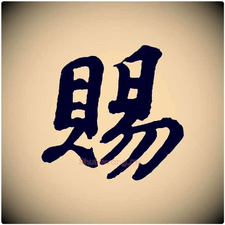 賜毛笔行书写法,摘自宋代苏轼与董长官帖