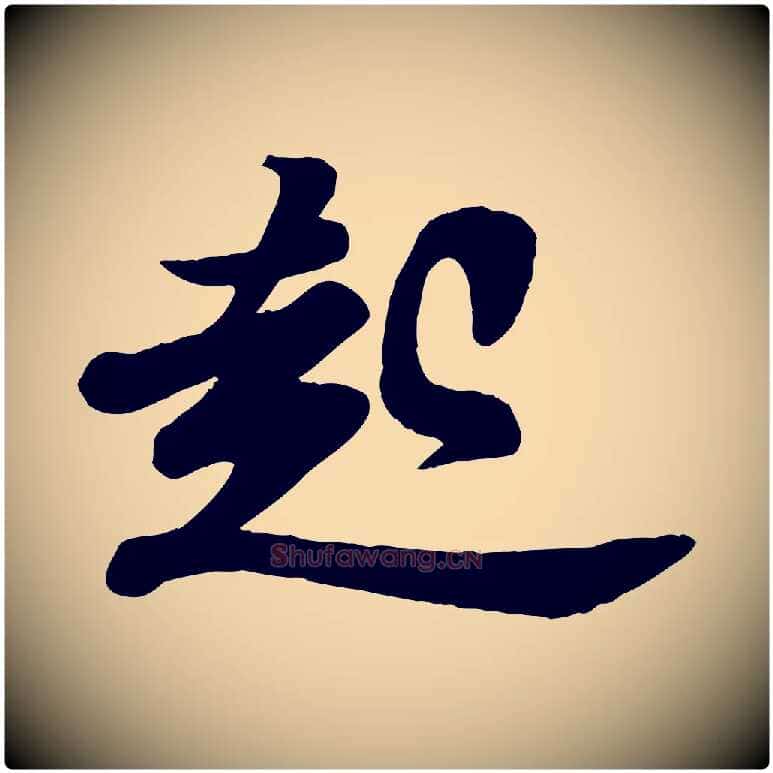 起毛笔行书写法,摘自宋代苏轼与董长官帖