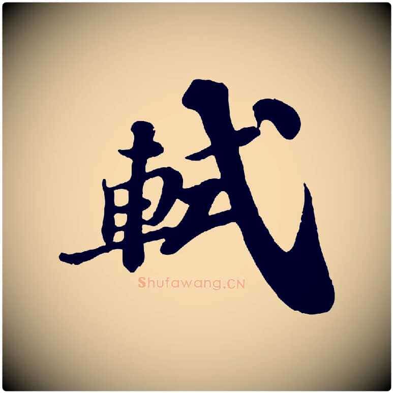軾毛笔行书写法,摘自宋代苏轼与董长官帖