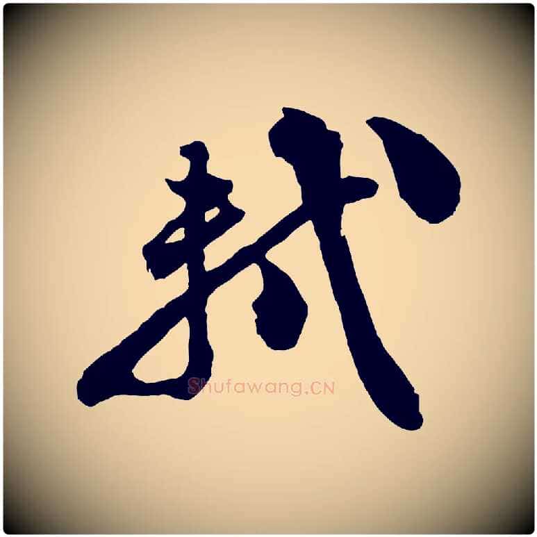 軾毛笔行书写法,摘自宋代苏轼与董长官帖