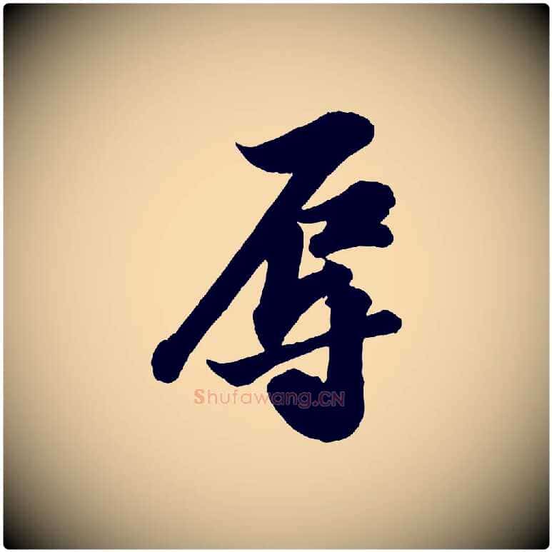 辱毛笔行书写法,摘自宋代苏轼与董长官帖