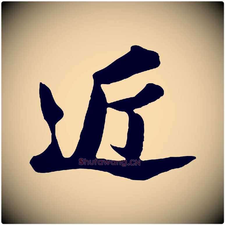 近毛笔行书写法,摘自宋代苏轼与董长官帖